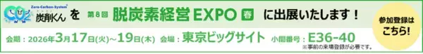 第8回脱炭素経営EXPO春にCO2排出量算定システム「炭削くん」を出展いたします！