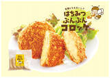 「浜松の食品メーカー２社の共創企画 　13年前の人気の味、お客様のお声から復活！ 「はちみつぶんぶんコロッケ」、3月8日〈ミツバチの日〉を記念して再発売」の画像1