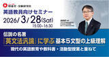 「＜英語教員向けオンラインセミナー＞【伝説の名著『英文法汎論』に学ぶ基本5文型の上級理解：現代の英語教育や教科書・活動型授業と重ねて】を増進堂・受験研究社が3月28日に開催！」の画像1