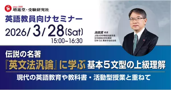 ＜英語教員向けオンラインセミナー＞【伝説の名著『英文法汎論』に学ぶ基本5文型の上級理解：現代の英語教育や教科書・活動型授業と重ねて】を増進堂・受験研究社が3月28日に開催！