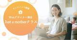 「「子育て」をキャリアの転機に。40歳・未経験からプロになった現役ママ講師が伴走する『Webデザイナー講座Just a motherクラス』2026年3月開講」の画像1