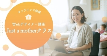「子育て」をキャリアの転機に。40歳・未経験からプロになった現役ママ講師が伴走する『Webデザイナー講座Just a motherクラス』2026年3月開講