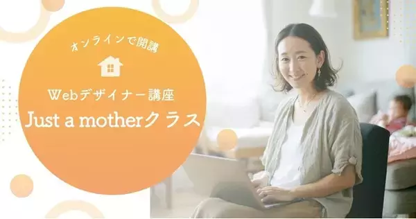 「子育て」をキャリアの転機に。40歳・未経験からプロになった現役ママ講師が伴走する『Webデザイナー講座Just a motherクラス』2026年3月開講