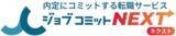 「「ジョブコミット卒業生限定」の転職コンシェルジュ『ジョブコミットネクスト』が本格始動！」の画像1