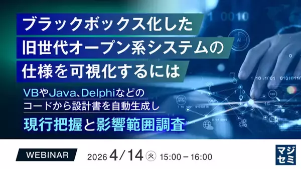 『ブラックボックス化した旧世代オープン系システムの仕様を可視化するには』というテーマのウェビナーを開催