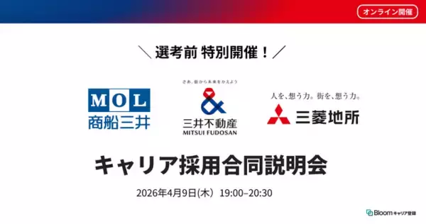 商船三井・三井不動産・三菱地所が「キャリア採用合同説明会」を2026年4月9日（木）に協働開催