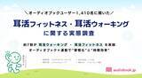 「ユーザーの約7割が実践する「耳活ウォーキング・耳活フィットネス」の実態を公開」の画像1