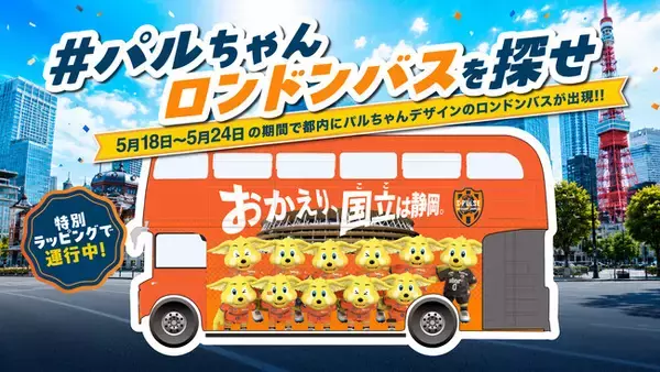 Ｊリーグクラブ初！『パルちゃんロンドンバス』ＰＲ走行決定のお知らせ