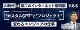 「ITエンジニア向けウェビナー～AI時代は第二のインターネット黎明期である～『カスタムGPTとプロジェクトで変わるエンジニアの仕事』」の画像1
