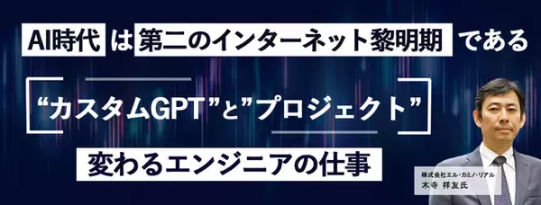 ITエンジニア向けウェビナー～AI時代は第二のインターネット黎明期である～『カスタムGPTとプロジェクトで変わるエンジニアの仕事』