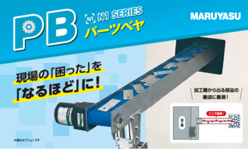 加工機からの排出物搬送に最適な新製品「PB パーツベヤ」を発売