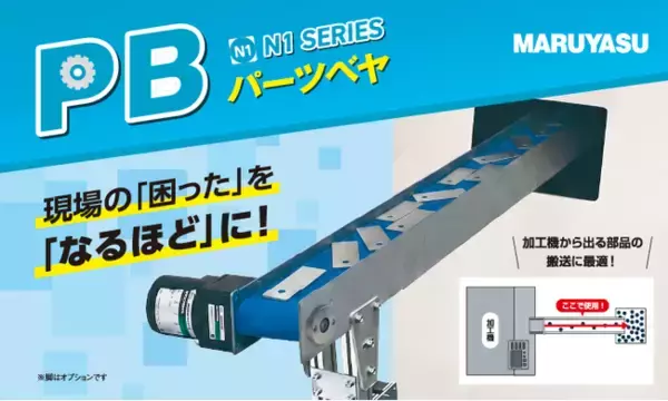 加工機からの排出物搬送に最適な新製品「PB パーツベヤ」を発売