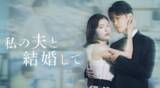 「白石聖出演ドラマ『私の夫と結婚して』オリジナル・サウンドトラックFLaMme Mail Orderにて販売開始！」の画像1