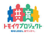 「共育（トモイク）プロジェクト「企業版両親学級」開催支援企業の募集を開始」の画像1