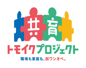 共育（トモイク）プロジェクト「企業版両親学級」開催支援企業の募集を開始