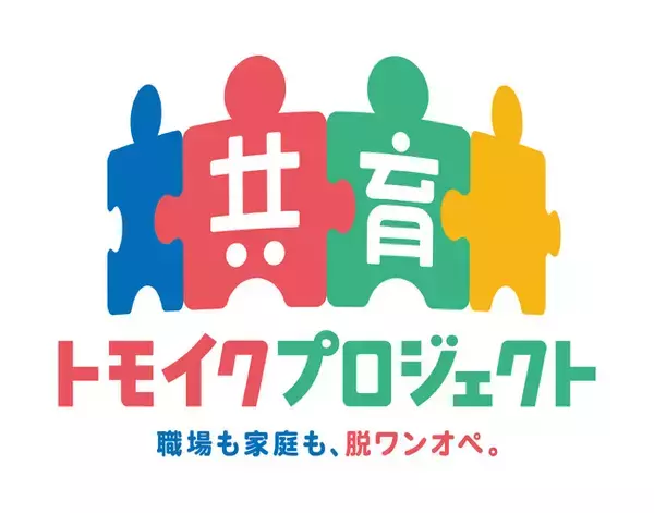 共育（トモイク）プロジェクト「企業版両親学級」開催支援企業の募集を開始