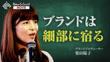 「ブランドプロデューサー・柴田陽子が登壇したNewsPicks「NewSchool MOVIE」が7月10日（金）より配信開始」の画像1