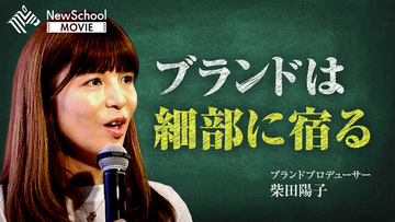 ブランドプロデューサー・柴田陽子が登壇したNewsPicks「NewSchool MOVIE」が7月10日（金）より配信開始
