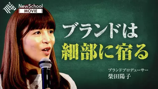 ブランドプロデューサー・柴田陽子が登壇したNewsPicks「NewSchool MOVIE」が7月10日（金）より配信開始