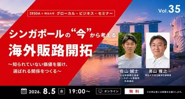 シンガポールの“今”から考える海外販路開拓【グローカル・ビジネス・セミナーVol.35】８月５日無料オンライン開催