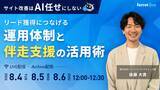 「ベーシック、8月4日（火）12時より「サイト改善は『AI任せ』にしない リード獲得につなげる運用体制と伴走支援の活用術」を開催」の画像1