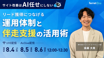 ベーシック、8月4日（火）12時より「サイト改善は『AI任せ』にしない リード獲得につなげる運用体制と伴走支援の活用術」を開催