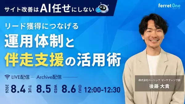 ベーシック、8月4日（火）12時より「サイト改善は『AI任せ』にしない リード獲得につなげる運用体制と伴走支援の活用術」を開催