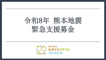 令和8年熊本地震への緊急支援募金の受付を開始しました