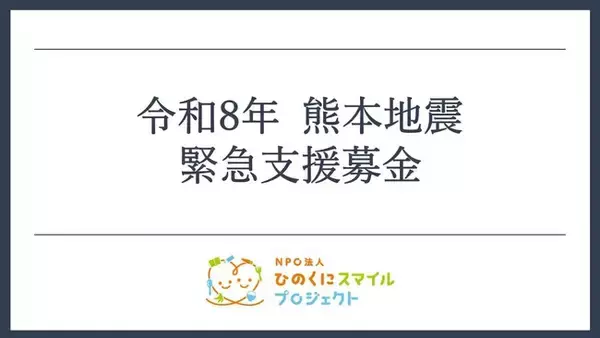 令和8年熊本地震への緊急支援募金の受付を開始しました