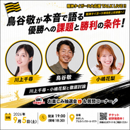 阪神タイガース球団史上初のセ・リーグ連覇へ！鳥谷敬が「優勝への課題と勝利の条件」を本音で語る　川上千尋・小嶋花梨と徹底討論「阪神タイガース全力応援TALK LIVE」9月5日、尼崎で開催