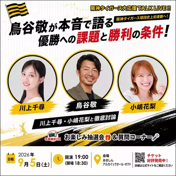 阪神タイガース球団史上初のセ・リーグ連覇へ！鳥谷敬が「優勝への課題と勝利の条件」を本音で語る　川上千尋・小嶋花梨と徹底討論「阪神タイガース全力応援TALK LIVE」9月5日、尼崎で開催