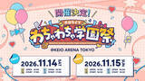 「「ホロライブ」新イベント《ホロライブわちゃわちゃ学園祭》が京王アリーナTOKYOにて開催決定！」の画像1