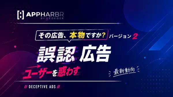 AppHarbr、ユーザーを誤認させる広告への対応指針を公開　AIによる「誤認広告」の検知・分類機能を導入