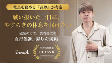 元格闘家・武尊が代表を務める「IremiA」始動。自身が開発を手掛けた管理医療機器リカバリーウェアを9月19日よりMakuakeで先行販売