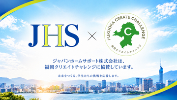ジャパンホームサポート、大学生主体の産学連携「福岡クリエイトチャレンジ2026」に協賛--福岡の大学生の挑戦を応援