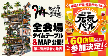 なにわ筋みっくす音楽祭2026、全会場タイムテーブル＆MAP公開！第二弾出演者も発表。復活する「野田・福島元気バル」には60店舗以上が参加決定！