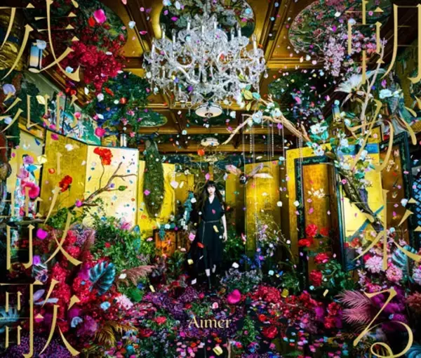 シングルはAimer「残響散歌」が2カ月連続1位、2位は「朝が来る」！アルバムはAdo『狂言』が1位！～レコチョクアワード月間最優秀楽曲賞2022年1月度発表～