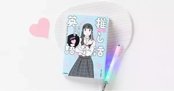 【即重版決定！】日米のオタクが本気で作った推し活英語本が大ヒット中
