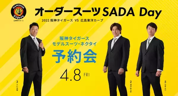 4/8(金)「阪神タイガース」オーダースーツSADA Day開催！阪神タイガースモデルスーツ・ネクタイ予約会＆ガラガラ抽選会をおこないます。