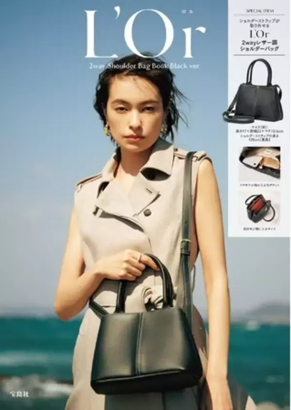 【レザー調バッグが付録に!!】アパレルブランド「L'Or（ロル）」初のブランドブックが登場
