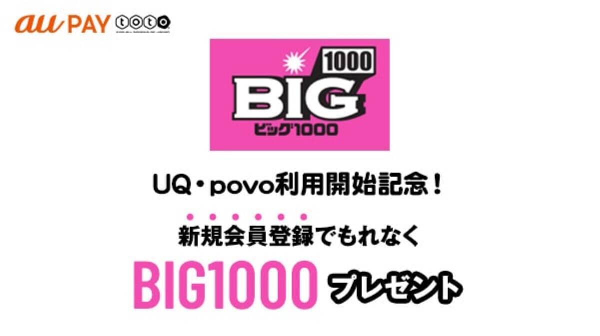 Auスマートパスプレミアム会員サービス Au Pay Toto Uq Povo利用開始記念 最高当選額1000万円 Big1000 プレゼントキャンペーン 開催 22年5月16日 エキサイトニュース