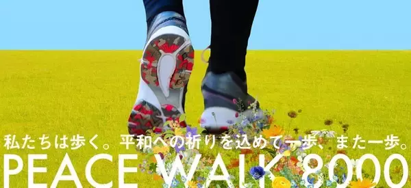 ウクライナ支援団体が一堂に会するチャリティーウォークプロジェクト「PEACE WALK」を日本寄付財団主催で実施