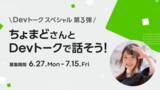 「日本最大級のエンジニアコミュニティ「Qiita」で活躍する、ちょまど氏と話せる「Devトーク スペシャル」の募集を開始」の画像1