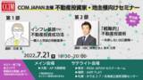 「不動産投資家・地主様必見!!「インフレ基調の不動産投資成功法」/「戦略的不動産投資術」無料セミナー開催!!」の画像1