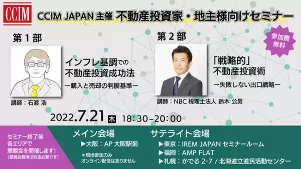 不動産投資家・地主様必見!!「インフレ基調の不動産投資成功法」/「戦略的不動産投資術」無料セミナー開催!!