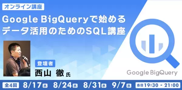 初心者からデータ分析のプロにステップアップ！「Google BigQueryで始めるデータ活用のためのSQL講座」（全4回）