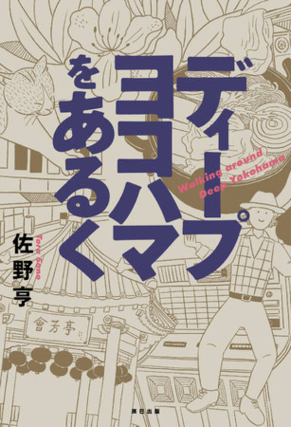 あなたのまだ知らない横浜がここにある 市内各所を自らの足で丹念に歩いた著者が 横浜という街のさまざまな歴史に出会うエッセイ ディープヨコハマをあるく が発売 22年8月2日 エキサイトニュース