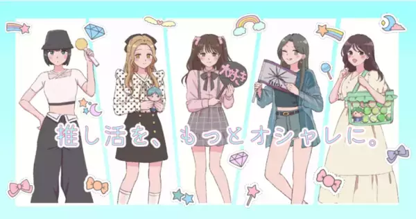 「推し活をもっとおしゃれに！」推し活女子を応援するWEBメディア『おしゃラボ』がオープン