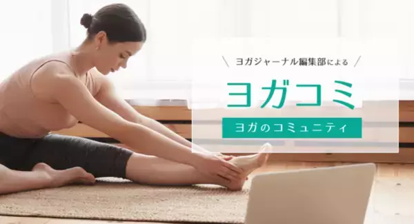 ヨガジャーナル編集部によるヨガのコミュニティ『ヨガコミ』をオープン！