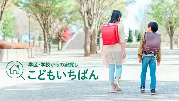 国内初！学区で住まいを探す不動産ポータル 「こどもいちばん」 リリース